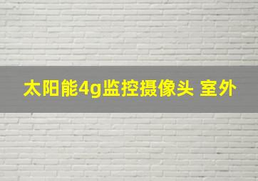 太阳能4g监控摄像头 室外